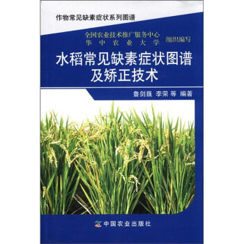 作物常见缺素症状系列图谱：水稻常见缺素症状图谱及矫正技术 pdf epub mobi 电子书 下载