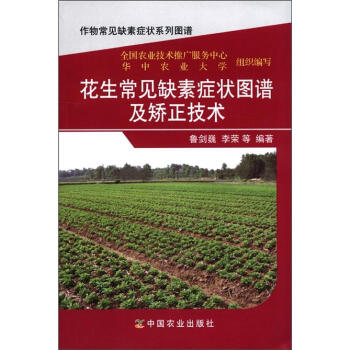 花作物常見缺素癥狀係列圖譜：花生常見缺素癥狀圖譜及矯正技術 pdf epub mobi 電子書 下載