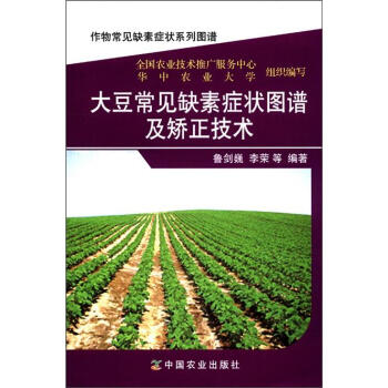 作物常見缺素癥狀係列圖譜:大豆常見缺素癥狀圖譜及矯正技術