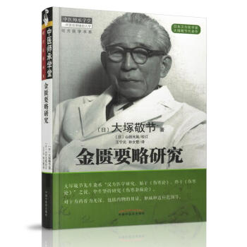 正版现货 金匮要略研究 [日]大塚敬节著 中国中医药出版社 pdf epub mobi 电子书 下载