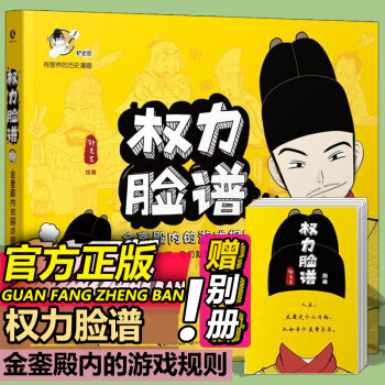 权力脸谱 金銮殿内的游戏规则(赠别册)历史 中国历史漫画权利脸谱