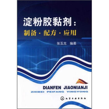 淀粉胶黏剂:制备·配方·应用
