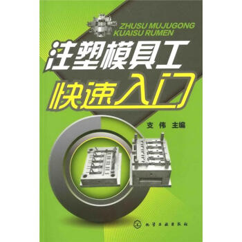 注塑模具工快速入門