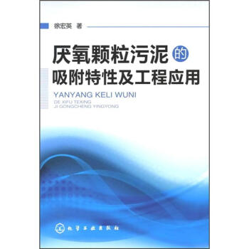 厭氧顆粒汙泥的吸附特性及工程應用 pdf epub mobi 電子書 下載