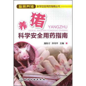 畜禽養殖科學安全用藥指南叢書：養豬科學安全用藥指南 pdf epub mobi 電子書 下載