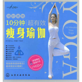 时尚瑜伽馆：10分钟超有效瘦身瑜伽（附VCD光盘1张） pdf epub mobi 电子书 下载