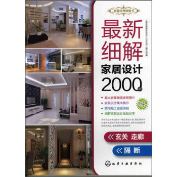 最新细解家居设计2000例．玄关走廊、隔断 pdf epub mobi 电子书 下载