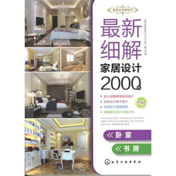 最新細解傢居設計2000例．臥室、書房 pdf epub mobi 電子書 下載