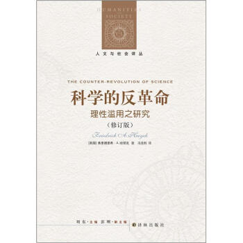 人文与社会译丛：科学的反革命-理性滥用之研究（修订版） [The Counter-Revolution of science] pdf epub mobi 电子书 下载