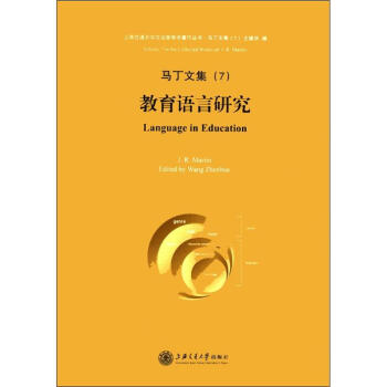 上海交通大學文治堂學術著作叢書·馬丁文集7：教育語言研究 [Language in Education] pdf epub mobi 電子書 下載