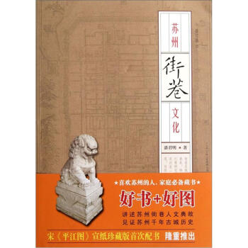 蘇州街巷文化（修訂版） pdf epub mobi 電子書 下載