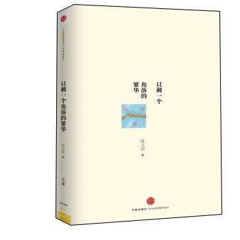 只剩一个角落的繁华 pdf epub mobi 电子书 下载