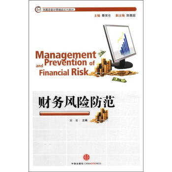 中国总会计师培训系列教材：财务风险防范 [Management and Prevention of Financial Risk] pdf epub mobi 电子书 下载