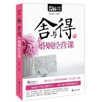 MBOOK随身读系列：舍与得的婚姻经营课 pdf epub mobi 电子书 下载
