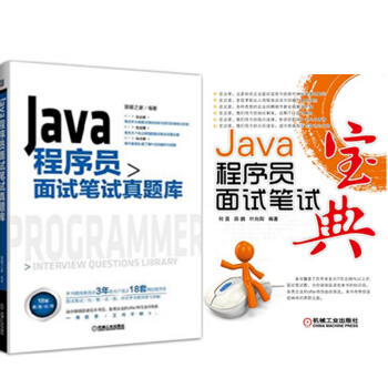 包郵 Java程序員麵試筆試真題庫 +Java程序員麵試筆試寶典 2本 pdf epub mobi 電子書 下載