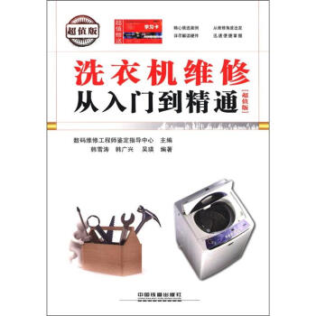 洗衣機維修從入門到精通（超值版）（附學習卡） pdf epub mobi 電子書 下載