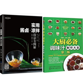 包邮 实用酱卤·凉拌技法全图解+大厨调味汁制作大全(第二版) 2本 pdf epub mobi 电子书 下载