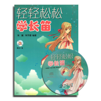 輕輕鬆鬆學長笛(附CD光盤1張)