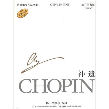 肖邦钢琴作品全集37：补遗（波兰国家版）（原版引进） pdf epub mobi 电子书 下载