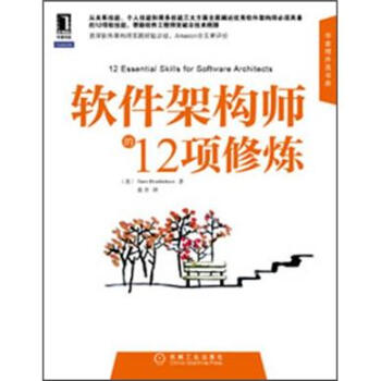軟件架構師的12項修煉 pdf epub mobi 電子書 下載