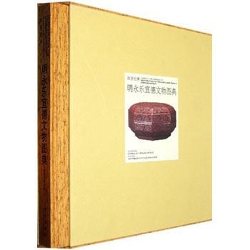 故宫经典：明永乐宣德文物图典 [Splendors from the Youngle and Xuande Reigns of China's Ming Dynasty] pdf epub mobi 电子书 下载