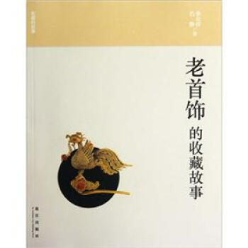 收藏的故事：老首饰的收藏故事