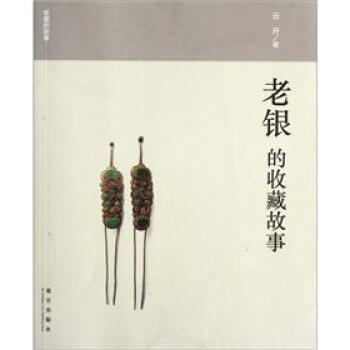 收藏的故事：老银的收藏故事 pdf epub mobi 电子书 下载
