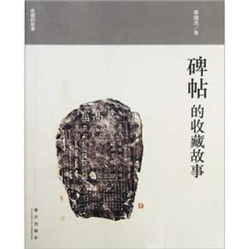 收藏的故事：碑帖的收藏故事 pdf epub mobi 電子書 下載