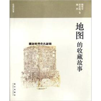 收藏的故事：地圖的收藏故事 pdf epub mobi 電子書 下載