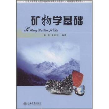 礦物學基礎/北京大學國傢地質學基礎科學研究和教學人纔培養基地係列教材