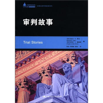 中國律師實訓經典·美國法律判例故事係列：審判故事 [Trial Stories] pdf epub mobi 電子書 下載