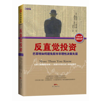 反直觉投资 巴菲特如何避免股市非理性决策失误 融汇金融学 心理学 管理学与统计学等学 pdf epub mobi 电子书 下载