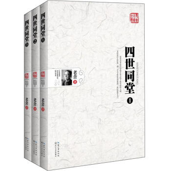 四世同堂123（套装全3册）（老舍小说全集） pdf epub mobi 电子书 下载