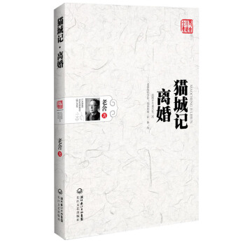 猫城记·离婚（老舍小说全集） pdf epub mobi 电子书 下载