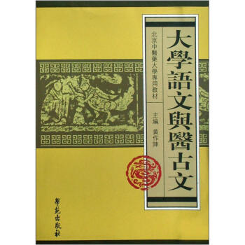 北京中医药大学专用教材：大学语文与医古文 pdf epub mobi 电子书 下载