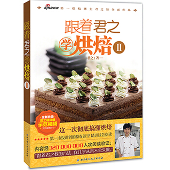跟着君之学烘焙（2） pdf epub mobi 下载