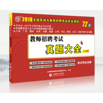 山香2018年教师招聘考试用书 教育理论基础 真题大全72套 通用版 教师招教入编制考试