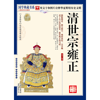 历史说帝王：清世宗雍正 pdf epub mobi 电子书 下载