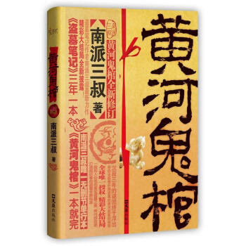 黄河鬼棺（珍藏版） pdf epub mobi 电子书 下载