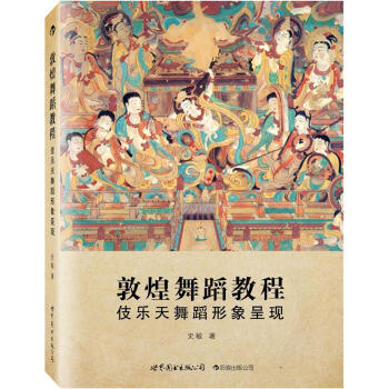 敦煌舞蹈教程：伎樂天舞蹈形象呈現 pdf epub mobi 電子書 下載