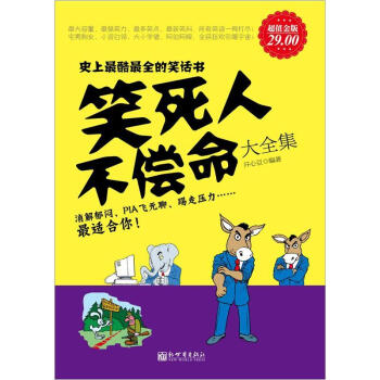 笑死人不偿命大全集(超值金版)