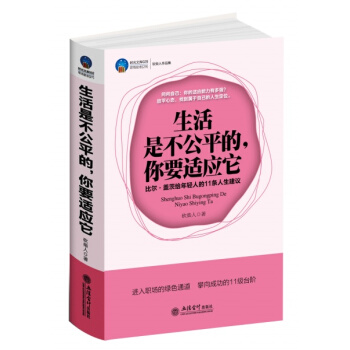 生活是不公平的，你要适应它：比尔·盖茨给年轻人的11条人生建议 pdf epub mobi 电子书 下载