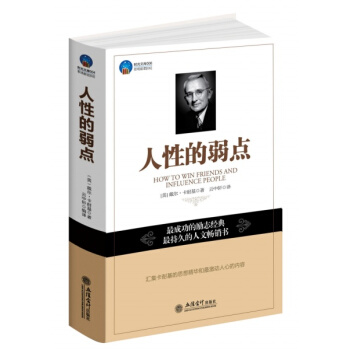 人性的弱点 pdf epub mobi 电子书 下载