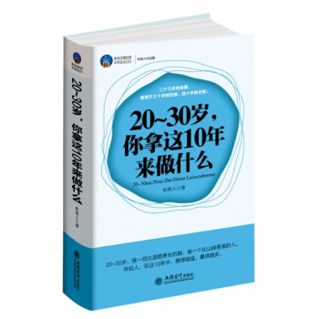 20-30歲，你拿這10年來做什麼 pdf epub mobi 電子書 下載