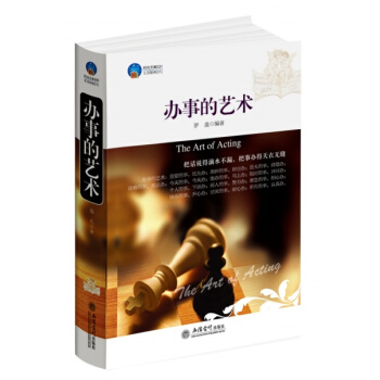 办事的艺术 pdf epub mobi 电子书 下载