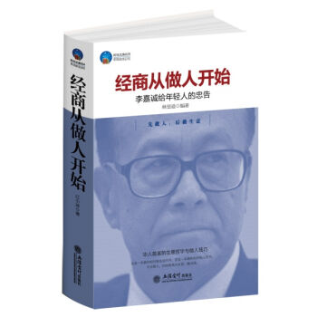 经商从做人开始：李嘉诚给年轻人的忠告 pdf epub mobi 电子书 下载