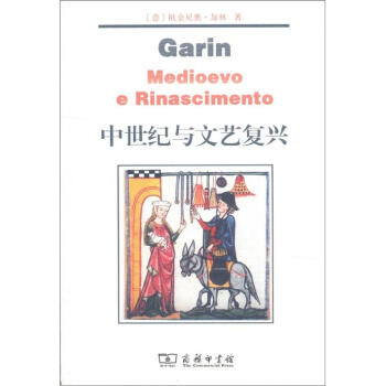 中世纪与文艺复兴 [Garin Medioevo e Rinascimento] pdf epub mobi 电子书 下载