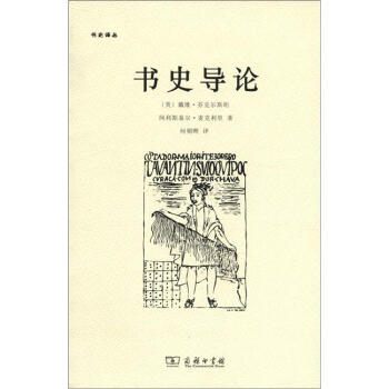书史译丛：书史导论 pdf epub mobi 电子书 下载