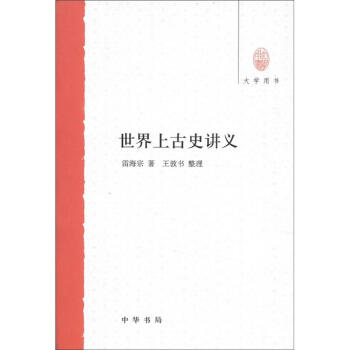 大學用書：世界上古史講義 pdf epub mobi 電子書 下載