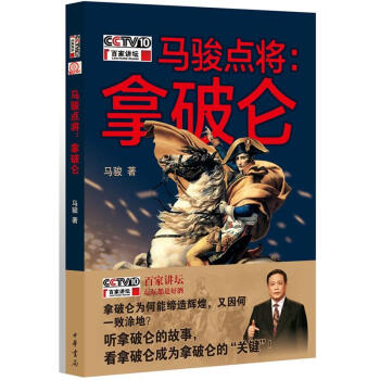 馬駿點將：拿破侖 pdf epub mobi 電子書 下載